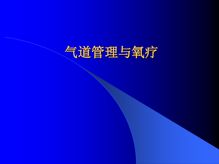 气道管理与氧疗医学课件_第1页