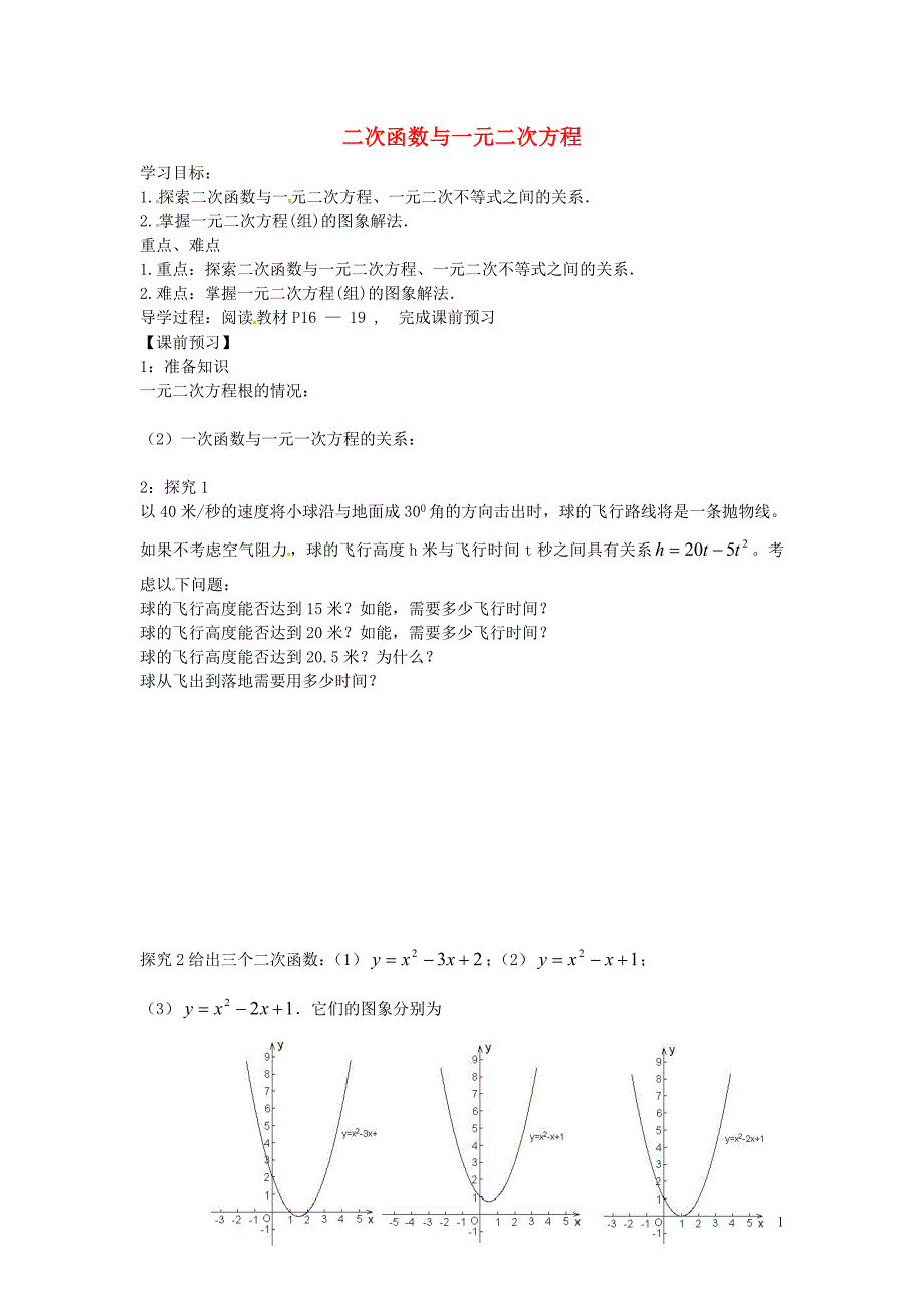 九级数学上册22.2二次函数与一元二次方程学案新.doc_第1页
