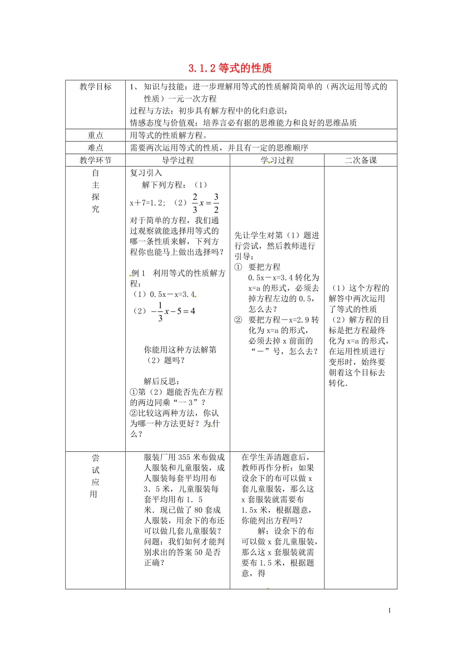 山东临沂蒙阴第四中学七级数学上册3.1.2等式的性质教案2新 1.doc_第1页