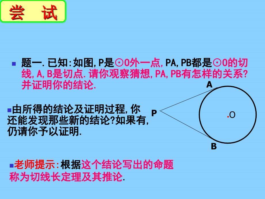 江苏东台唐洋中学九级数学上册5.5 直线与圆的位置关系第4课时 苏科.ppt_第4页