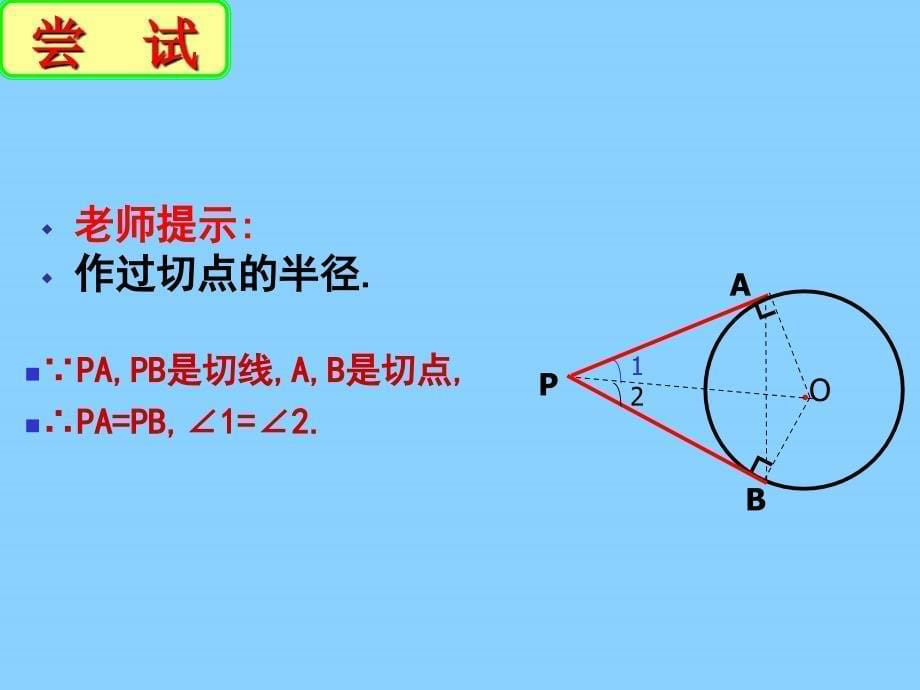 江苏东台唐洋中学九级数学上册5.5 直线与圆的位置关系第4课时 苏科.ppt_第5页