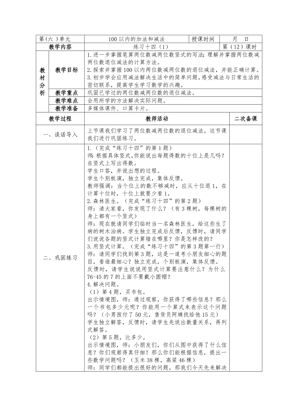 镇江新区苏教版一年级数学上册第六单元《6.12练习十四（1）》教案_第1页