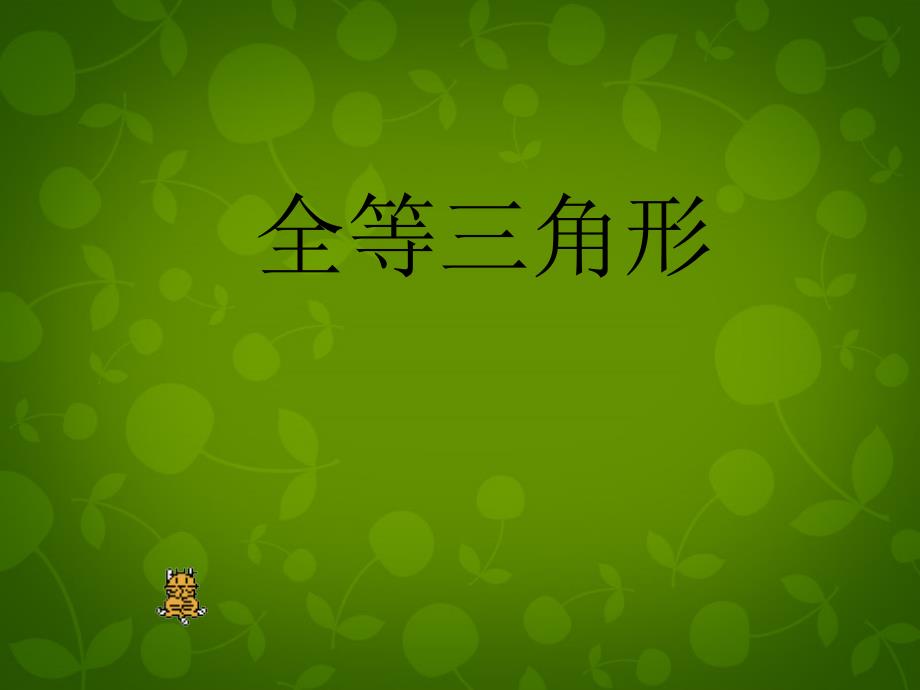 安徽淮南第二十中学八级数学上册11.1全等三角形1.ppt_第1页