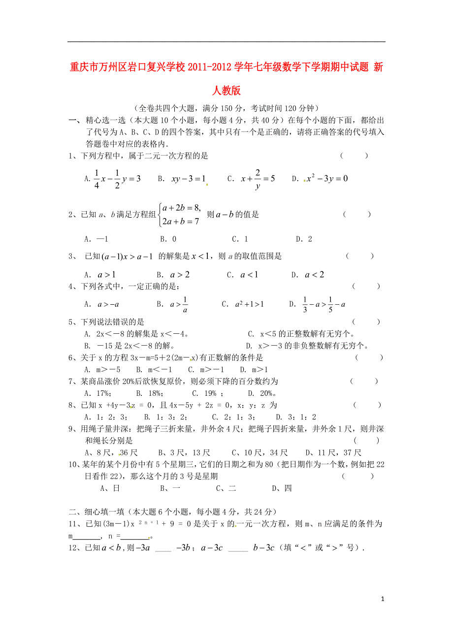 重庆万州区七级数学期中 .doc_第1页