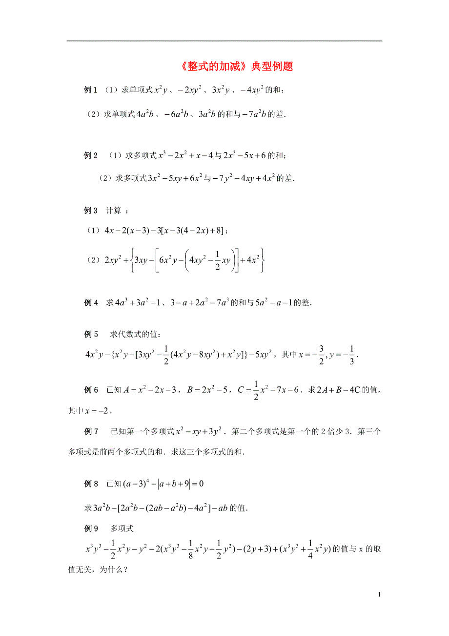 七级数学上册第三章用字母表示数3.6整式的加减典型例题整式的加减素材新苏科.doc_第1页