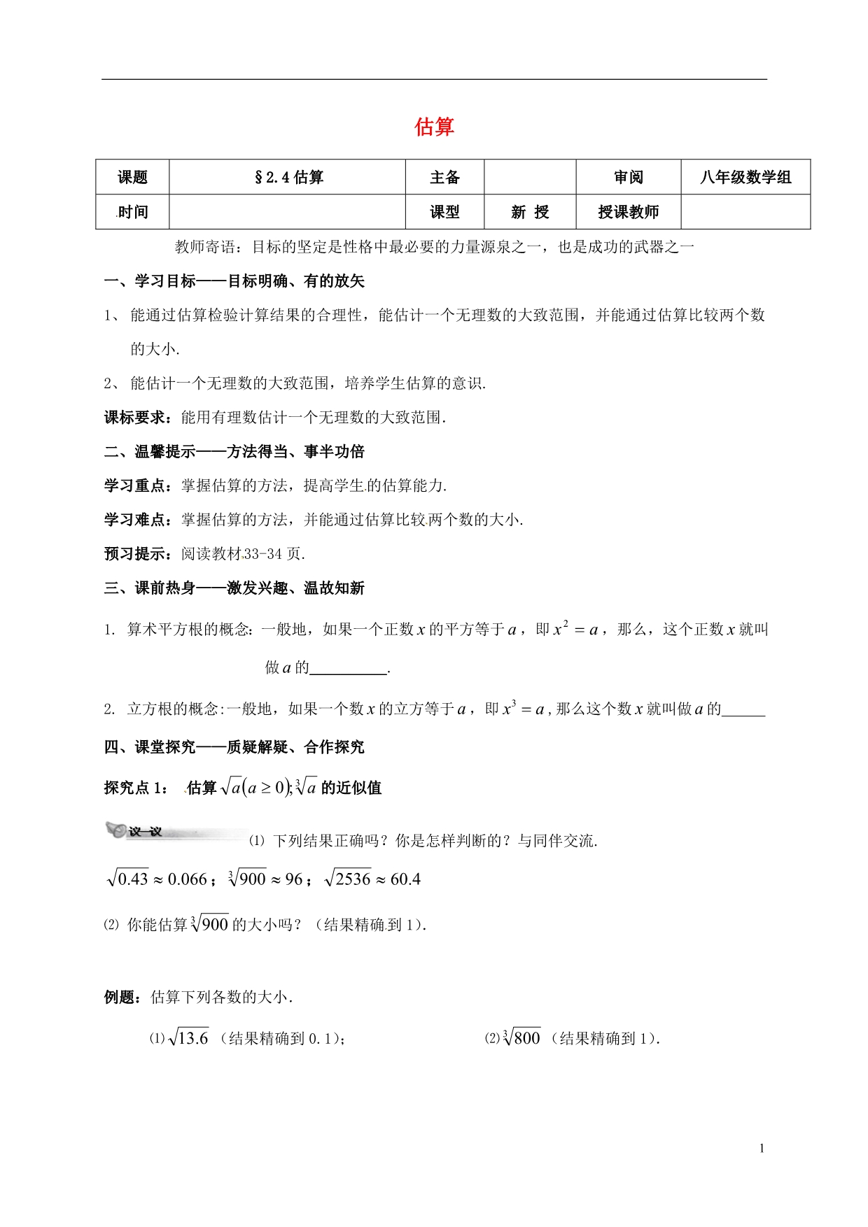 辽宁铁岭昌图八级数学上册第二章实数2.4估算学案新北师大1007154.doc_第1页