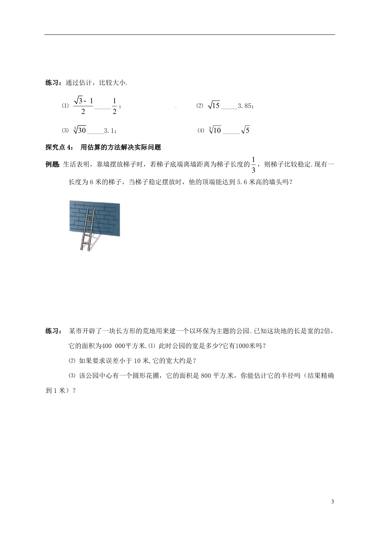 辽宁铁岭昌图八级数学上册第二章实数2.4估算学案新北师大1007154.doc_第3页