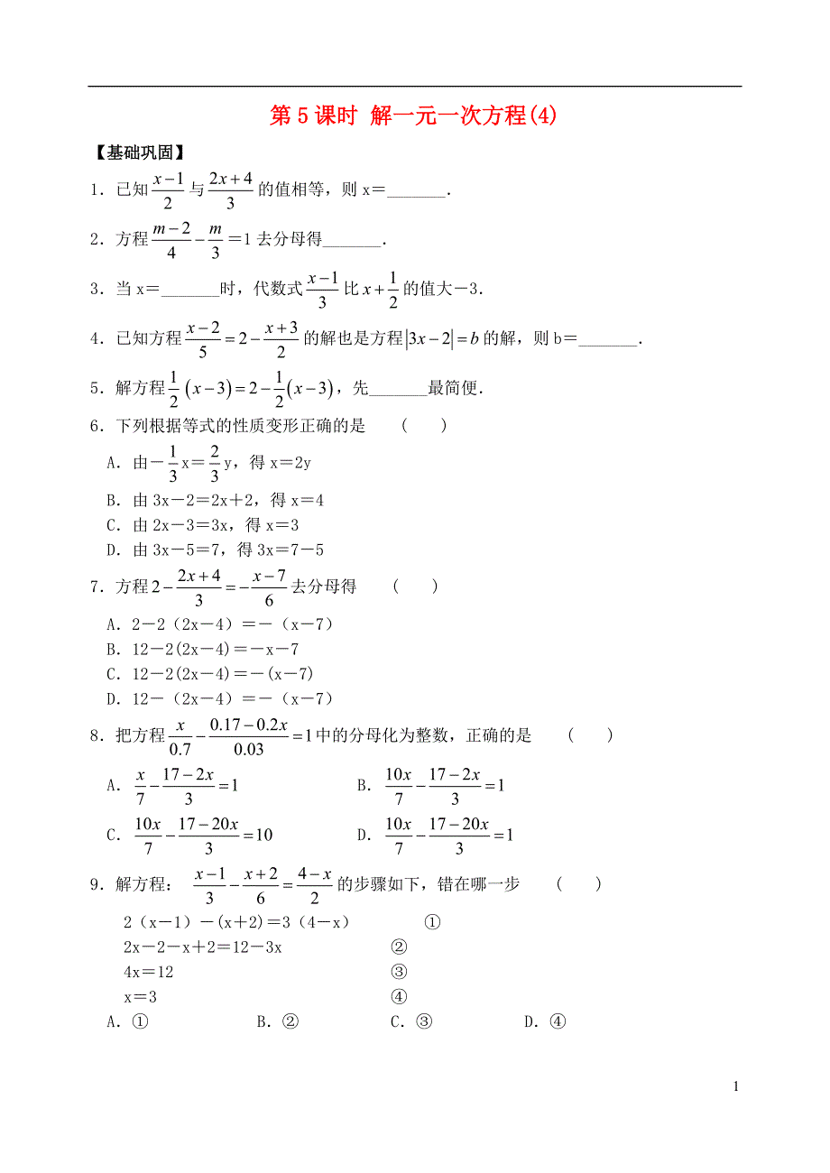 七级数学上册第4章一元一次方程第5课时解一元一次方程课时练习4新苏科.doc_第1页