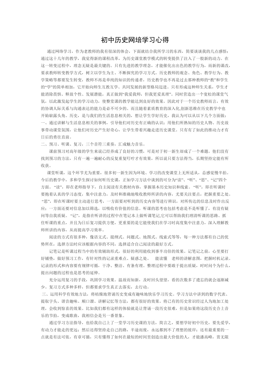 国培初中历史网上学习心得体会.doc_第1页