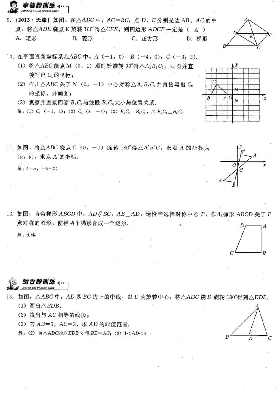 九级数学上册 第二十三章旋转3.中心对称课时检测pdf新.pdf_第2页