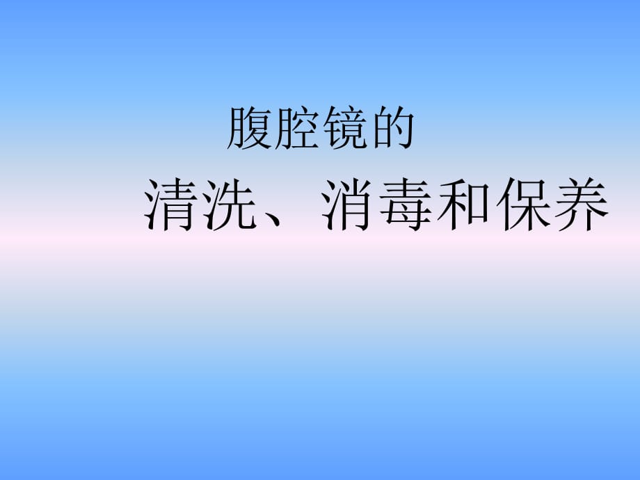 腹腔镜的清洗、消毒和保养医学课件_第1页