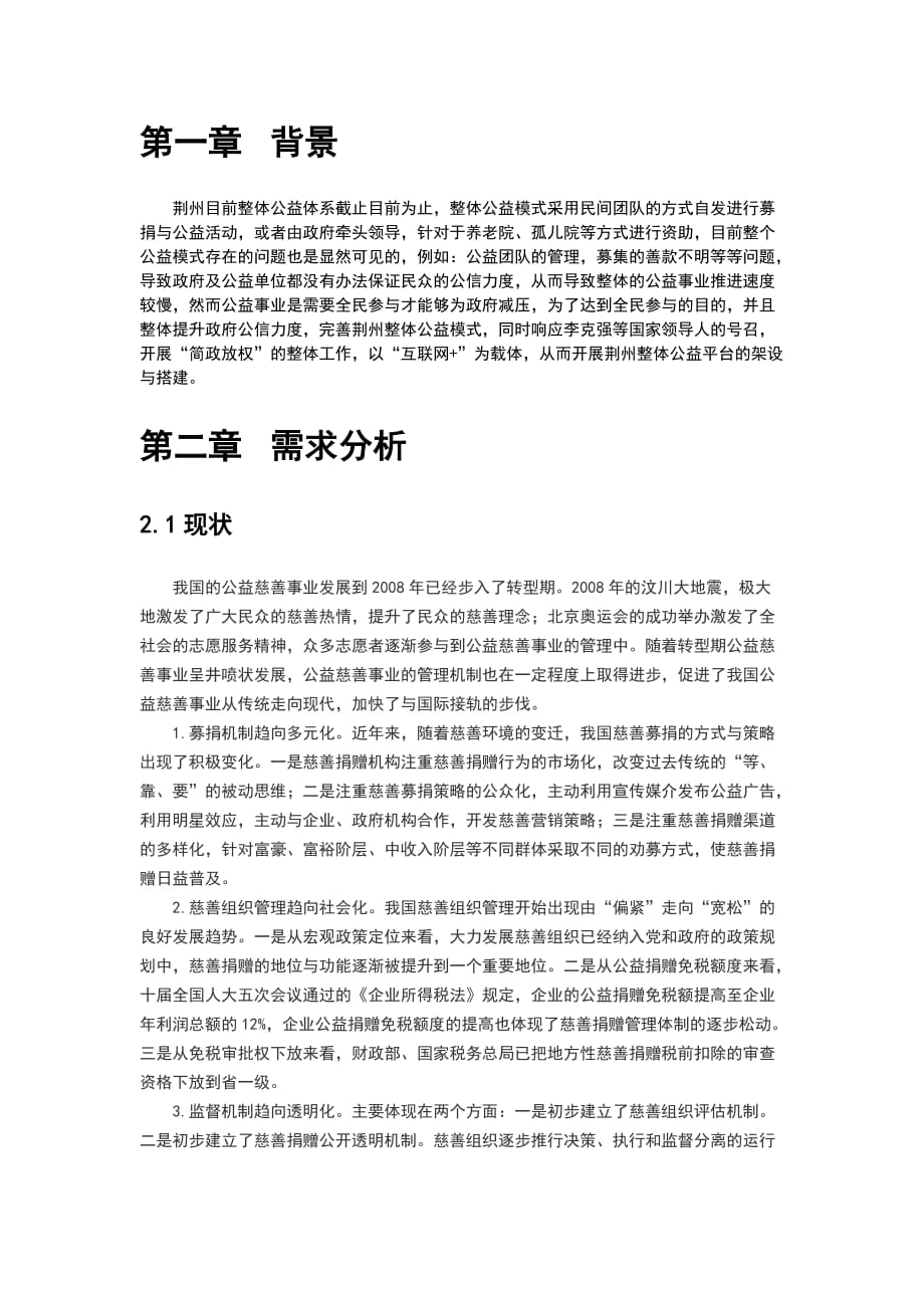 荆州公益平台策划书.doc_第3页