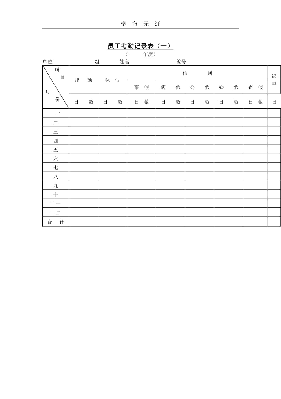 第二节员工考勤记录表（一）（整理）_第1页