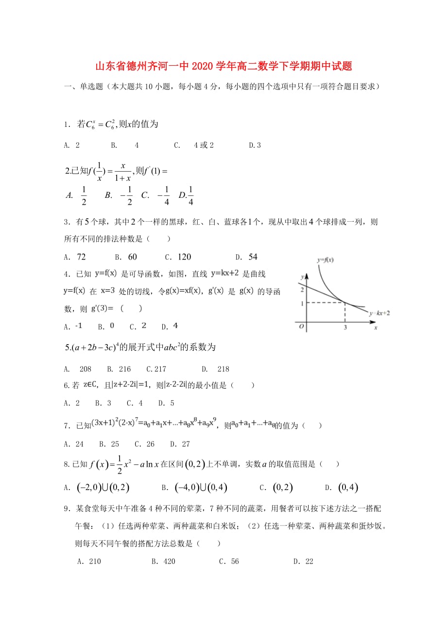 山东省德州齐河一中2020学年高二数学下学期期中试题_第1页