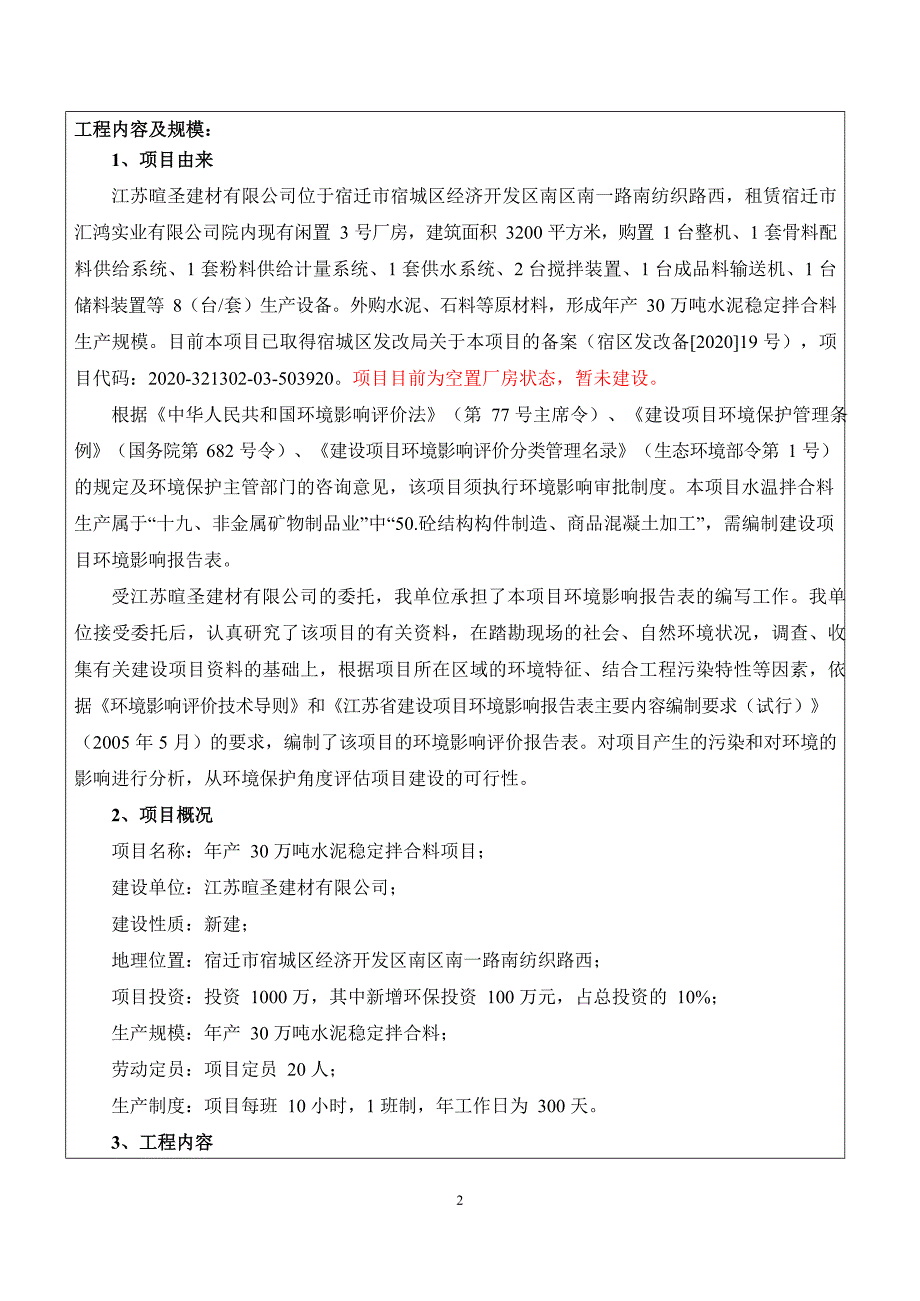 年产30万吨水泥稳定拌合料项目环评报告表_第4页