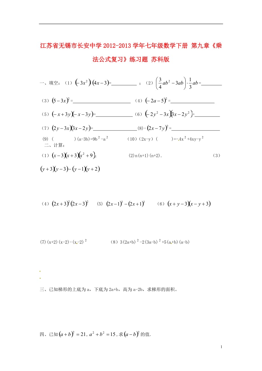 江苏锡长安中学七级数学下册 第九章乘法公式复习练习题 苏科.doc_第1页