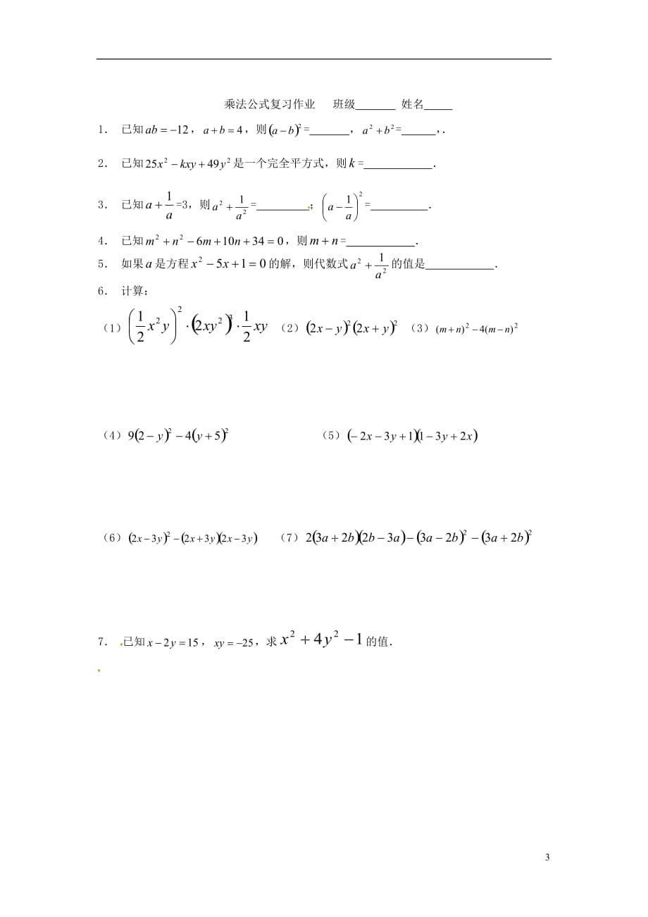 江苏锡长安中学七级数学下册 第九章乘法公式复习练习题 苏科.doc_第3页