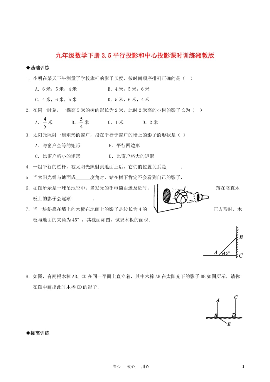 九级数学下册 3.5平行投影和中心投影课时训练 湘教.doc_第1页