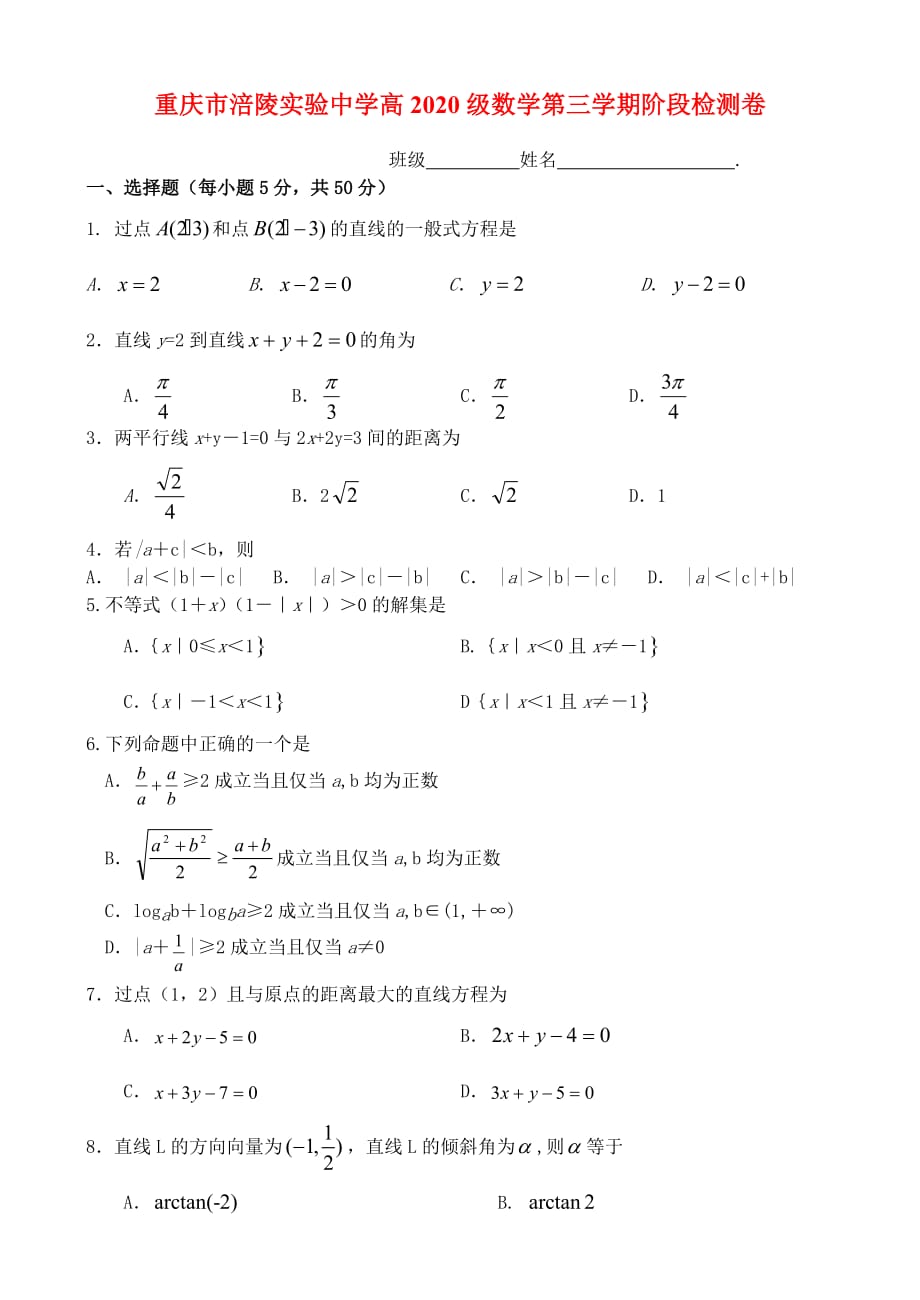 重庆市高2020级数学第三学期阶段检测卷 新课标 人教版_第1页