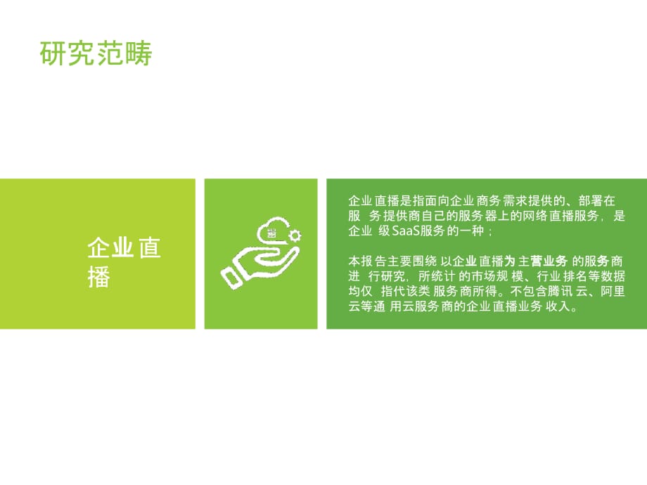 中国企业直播服务市场研究报告_第2页