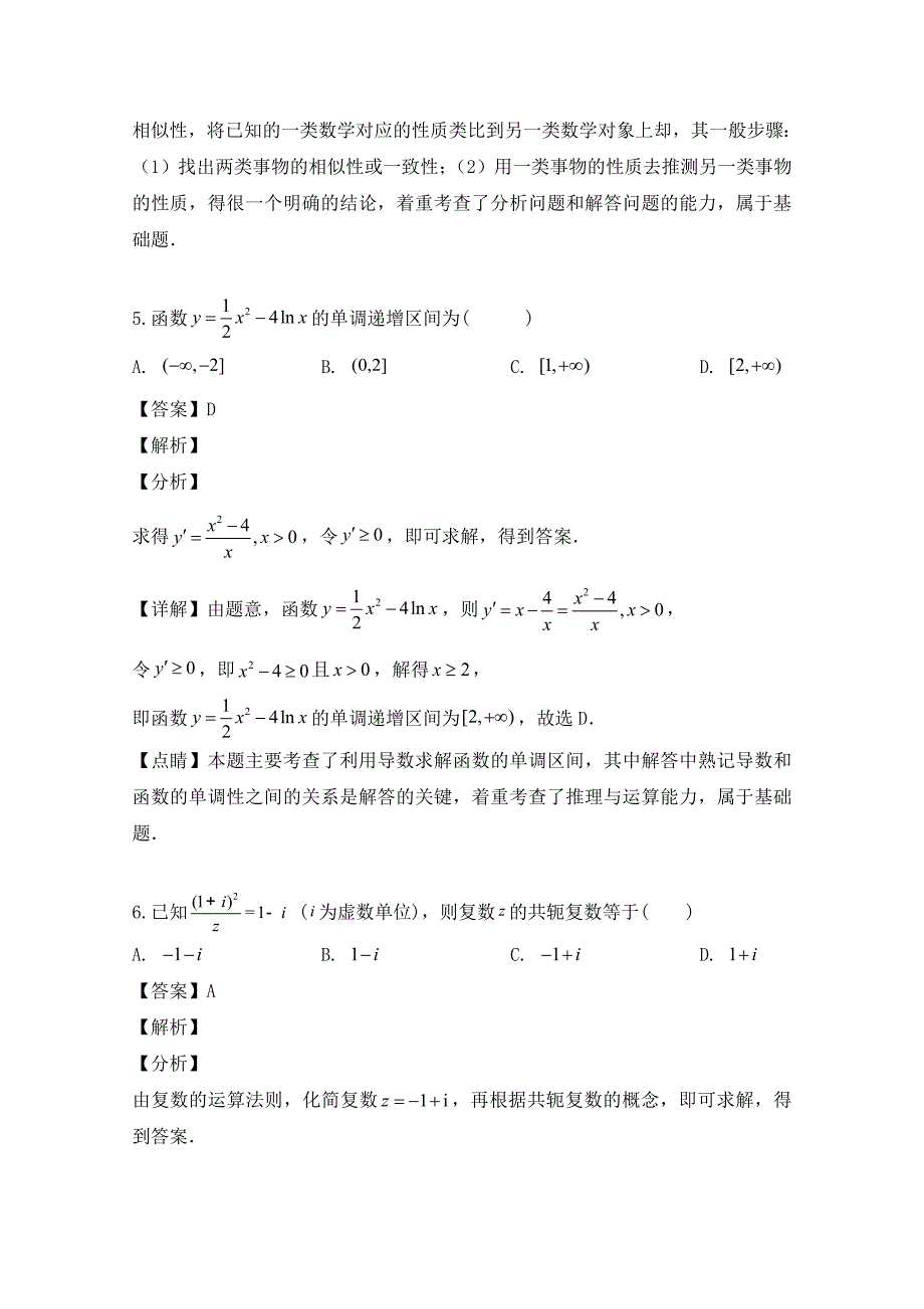 福建省宁德市高中同心顺联盟校2020学年高二数学下学期期中试题 理（含解析）_第3页