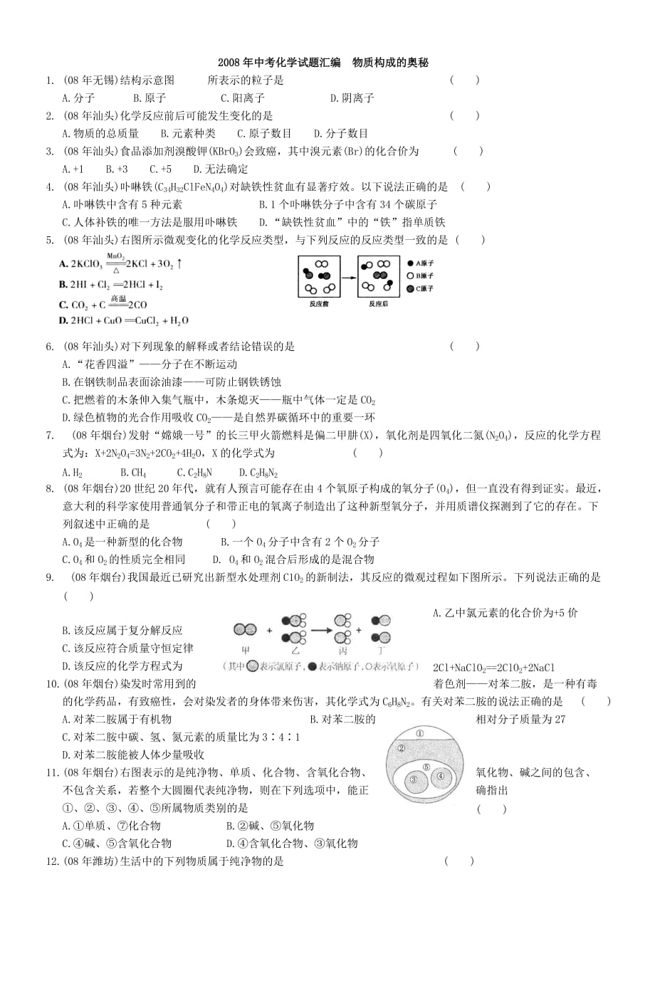 2008年中考化学试题汇编物质构成的奥秘.doc_第1页