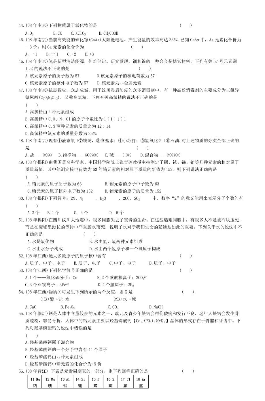 2008年中考化学试题汇编物质构成的奥秘.doc_第5页