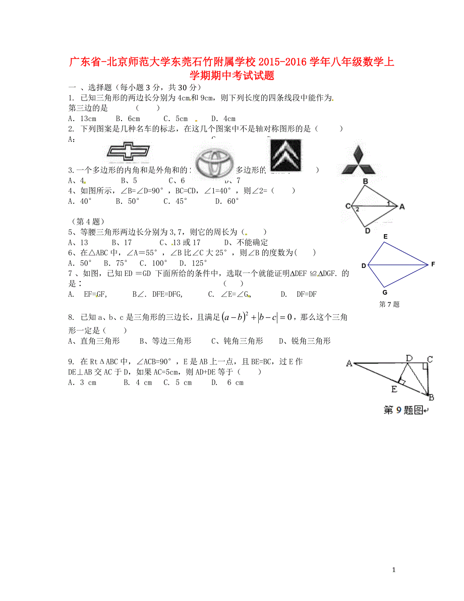 广东北京师范大学东莞石竹附属学校八级数学期中.doc_第1页