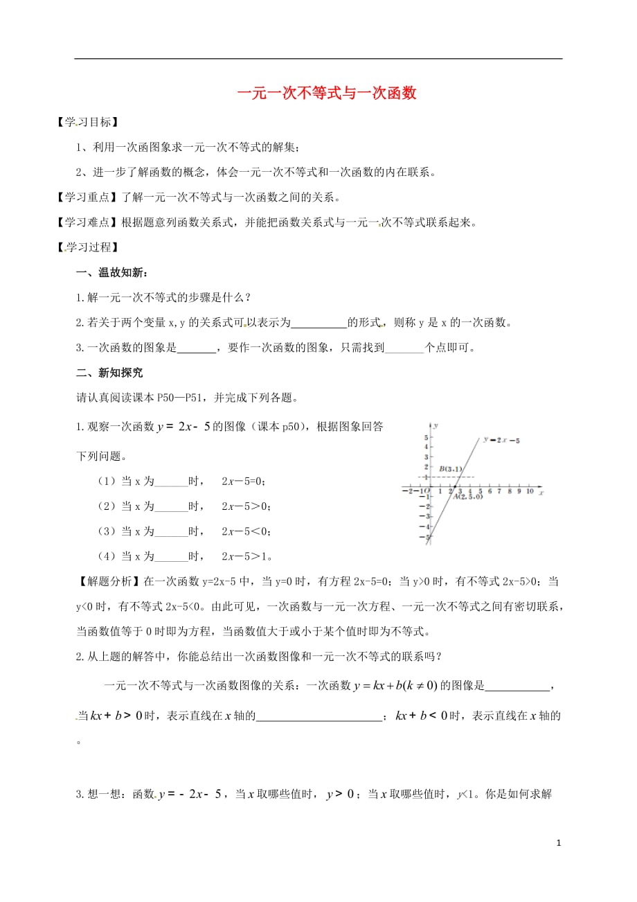 广东河源江东新区八级数学下册2.5一元一次不等式与一次函数1导学案新北师大.doc_第1页