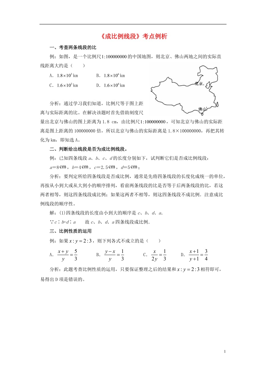 九级数学上册23.1成比例线段考点例析素材新华东师大0909184.doc_第1页