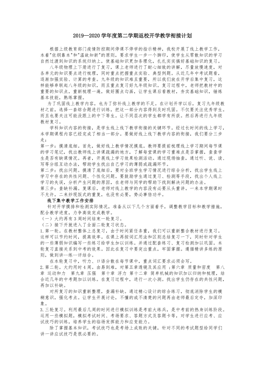 九年级物理开学教学衔接计划.doc_第1页