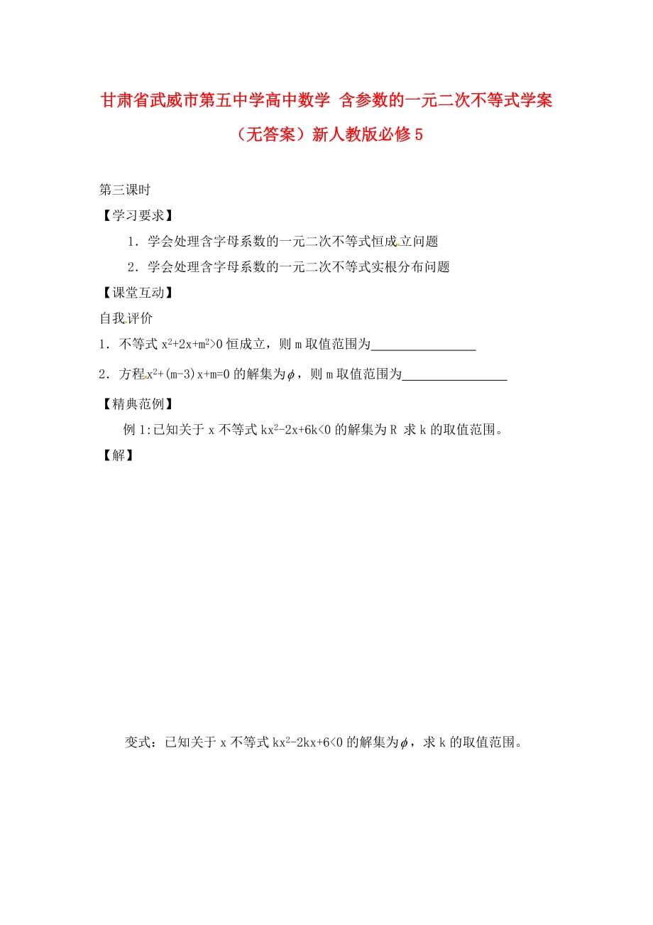 甘肃省武威市第五中学高中数学 含参数的一元二次不等式学案（无答案）新人教版必修5_第1页