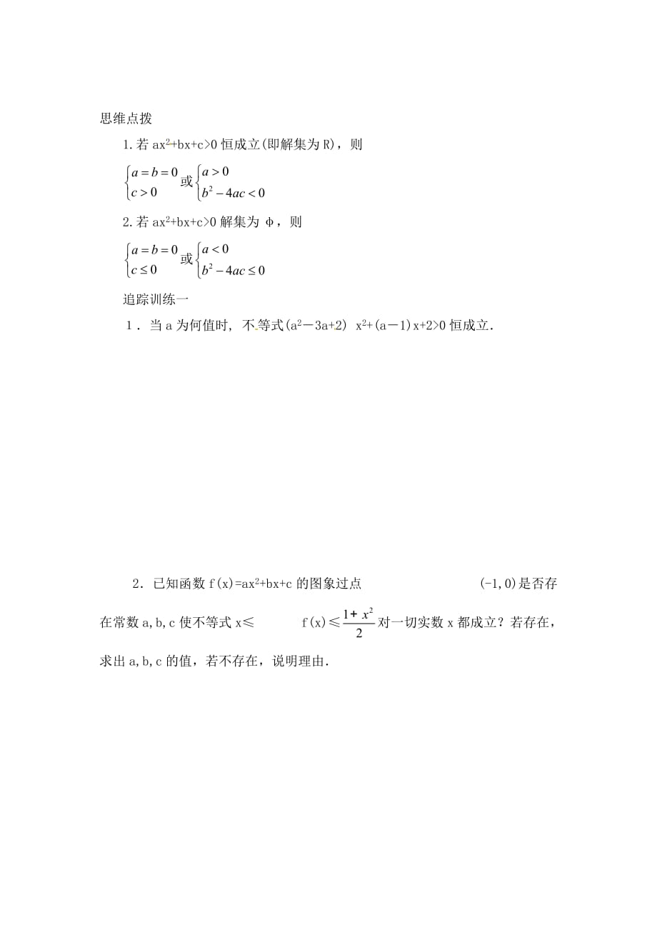 甘肃省武威市第五中学高中数学 含参数的一元二次不等式学案（无答案）新人教版必修5_第2页