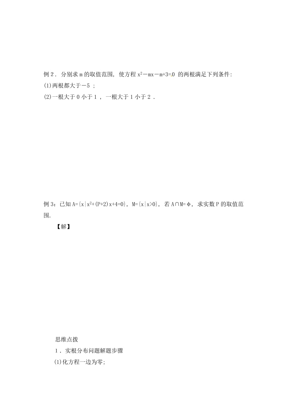 甘肃省武威市第五中学高中数学 含参数的一元二次不等式学案（无答案）新人教版必修5_第3页