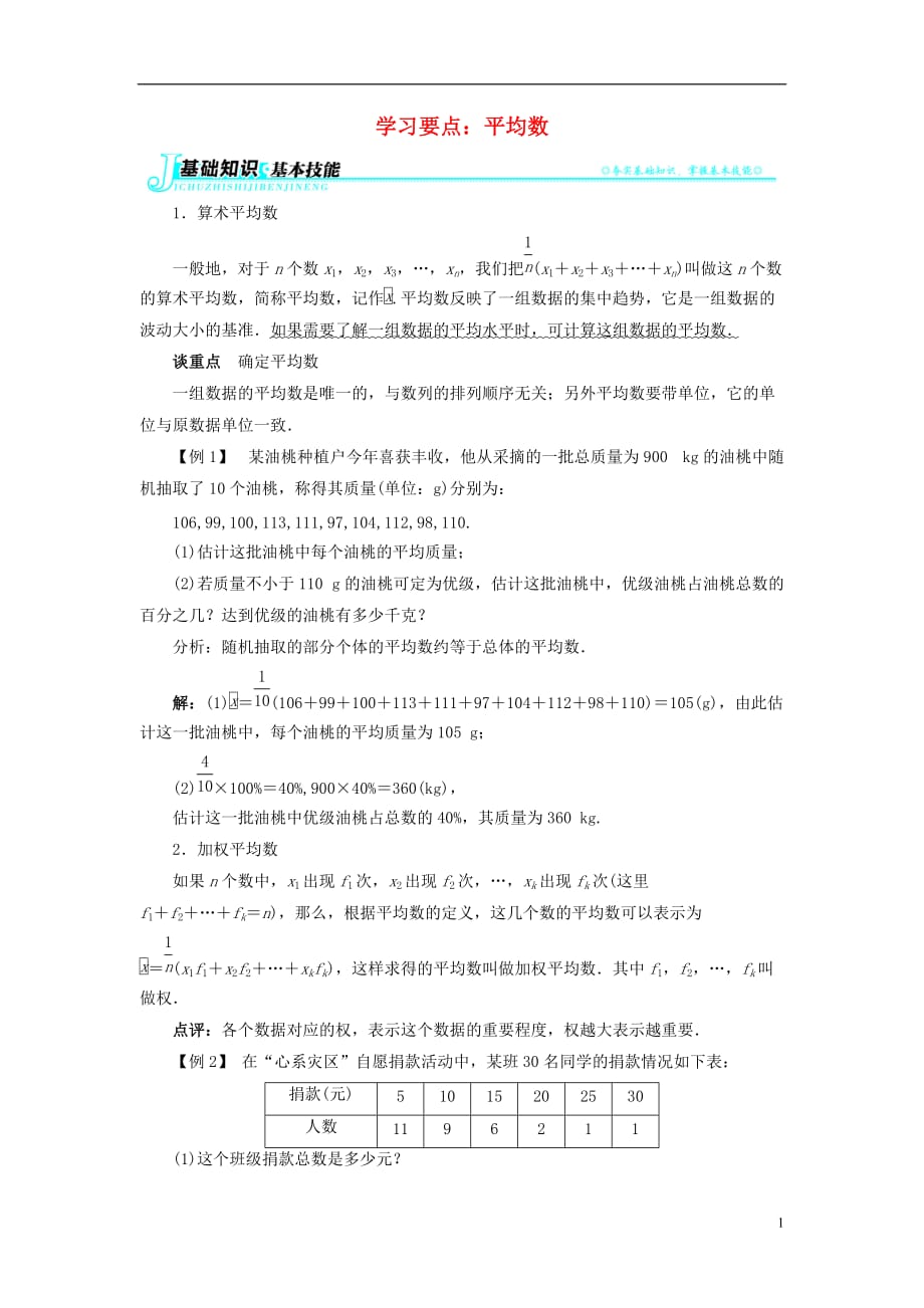 八级数学上册4.1加权平均数学习要点平均数素材新青岛 1.doc_第1页