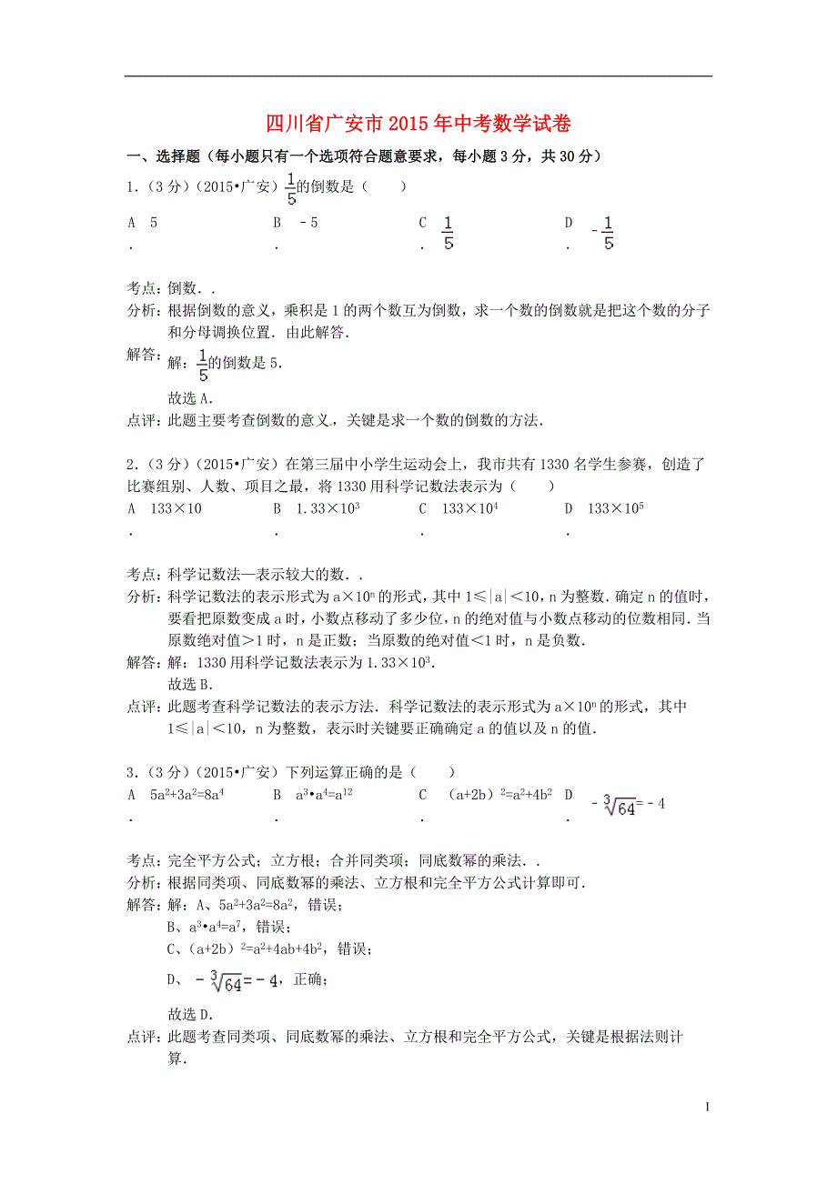 四川广安中考数学真题 1.doc_第1页