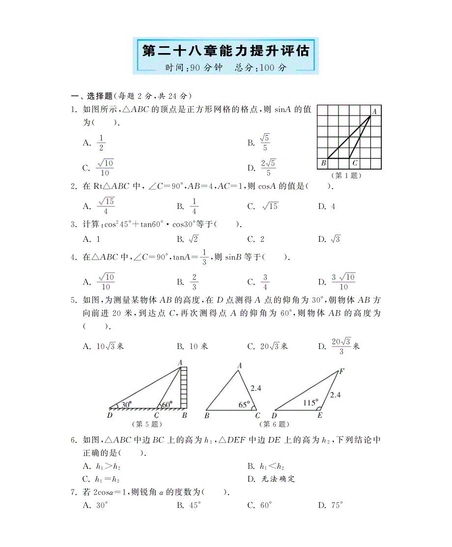 九级数学下册 第28章 能力提升评估深解析教材知识详析拉分典例探究知识整合能力提升评估pdf .pdf_第1页