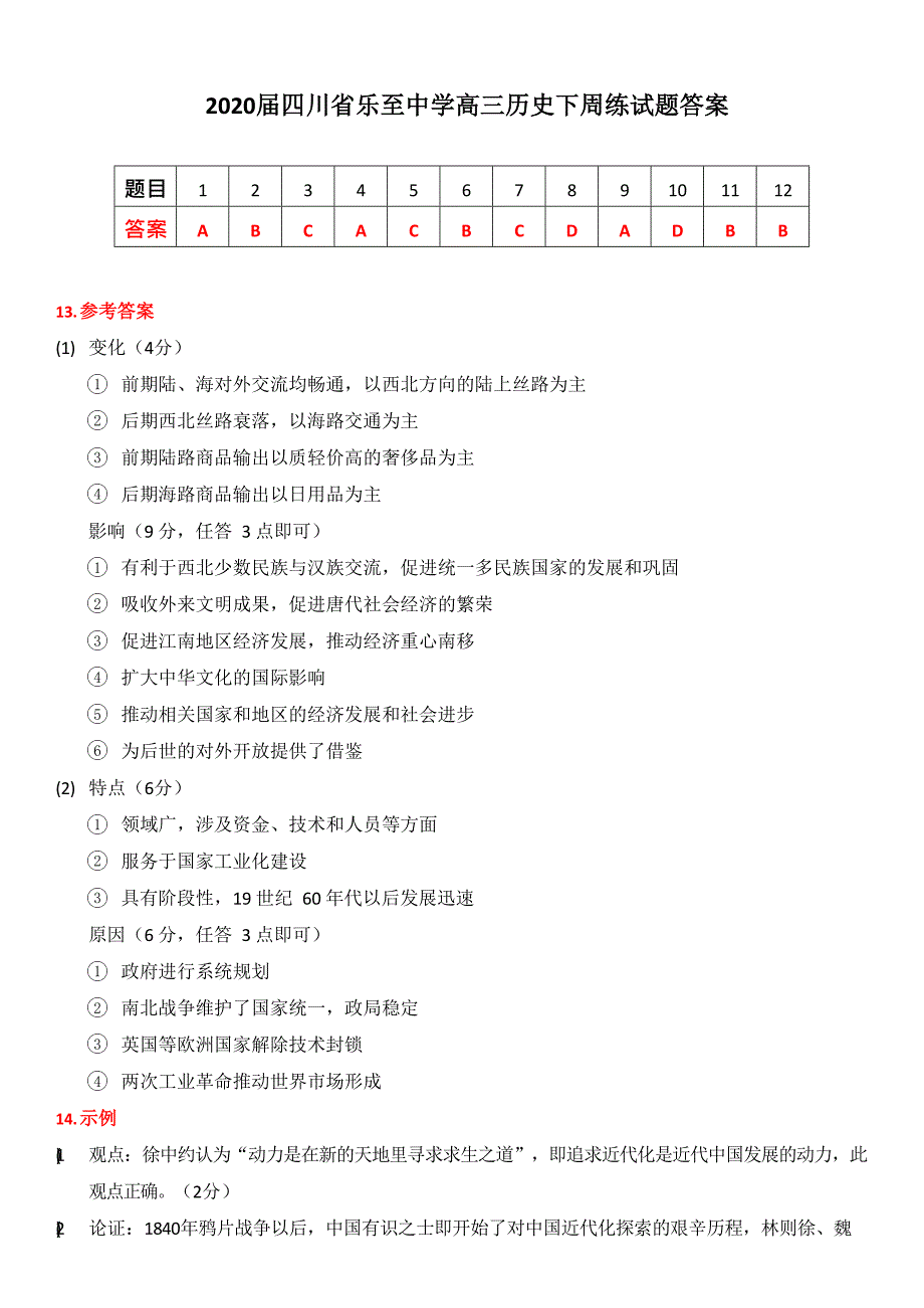 2020届四川省乐至中学高三历史下周练试题答案_第1页