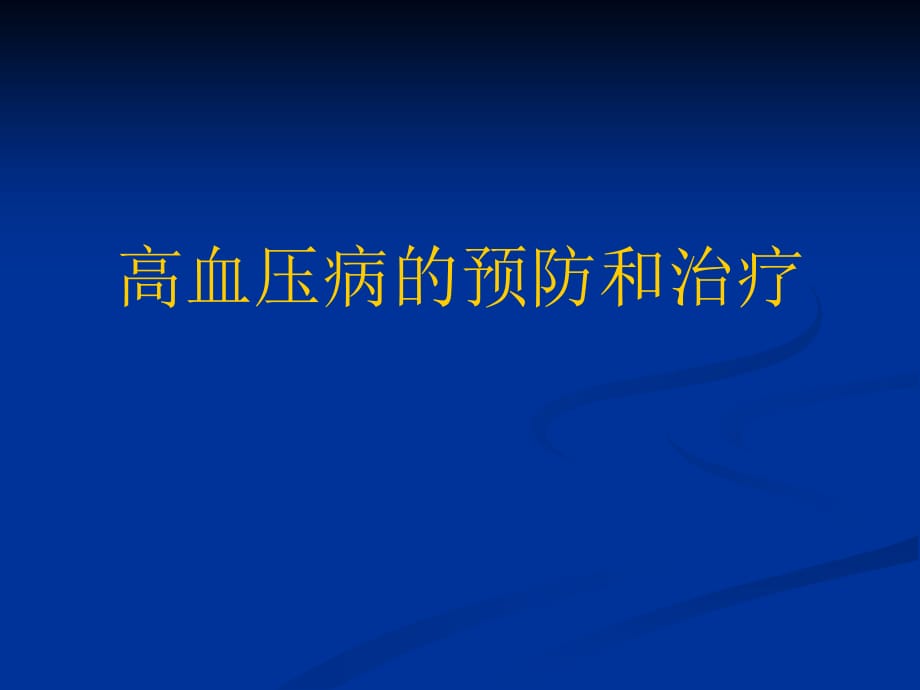 高血压病的预防和治疗医学课件_第1页