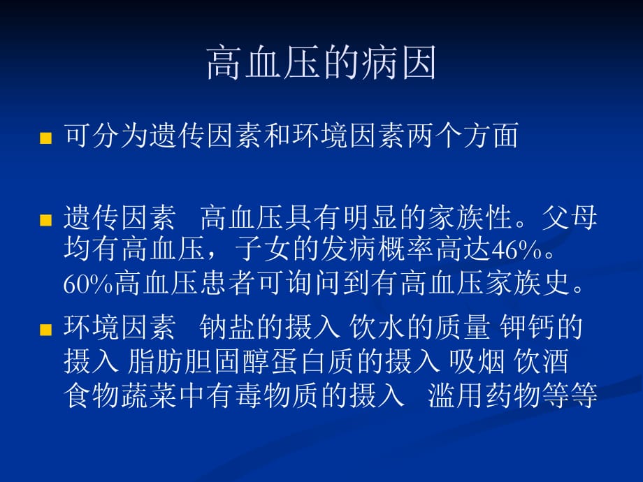 高血压病的预防和治疗医学课件_第3页