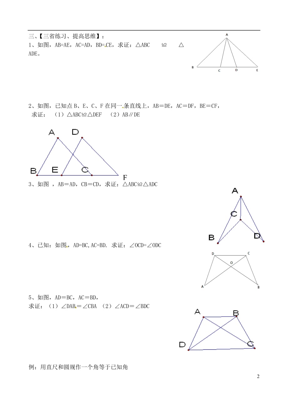 辽宁大连第二十九中学八级数学上册12.2三角形全等的判定导学案1 1.doc_第2页