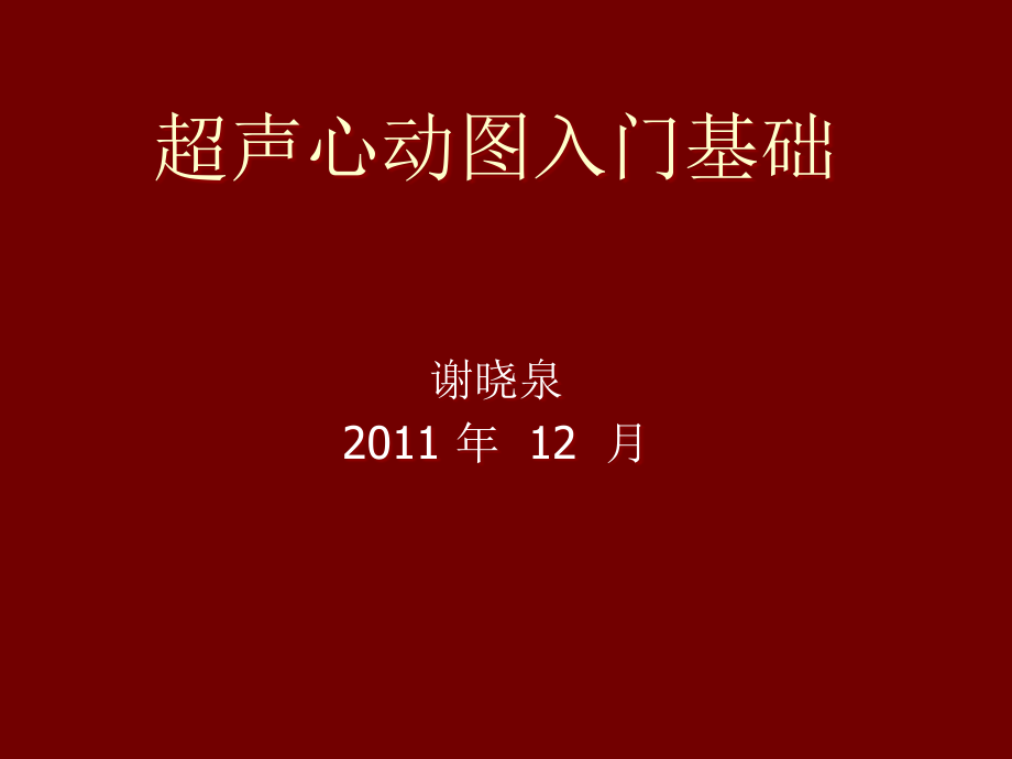 超声心动图入门基础医学课件_第1页