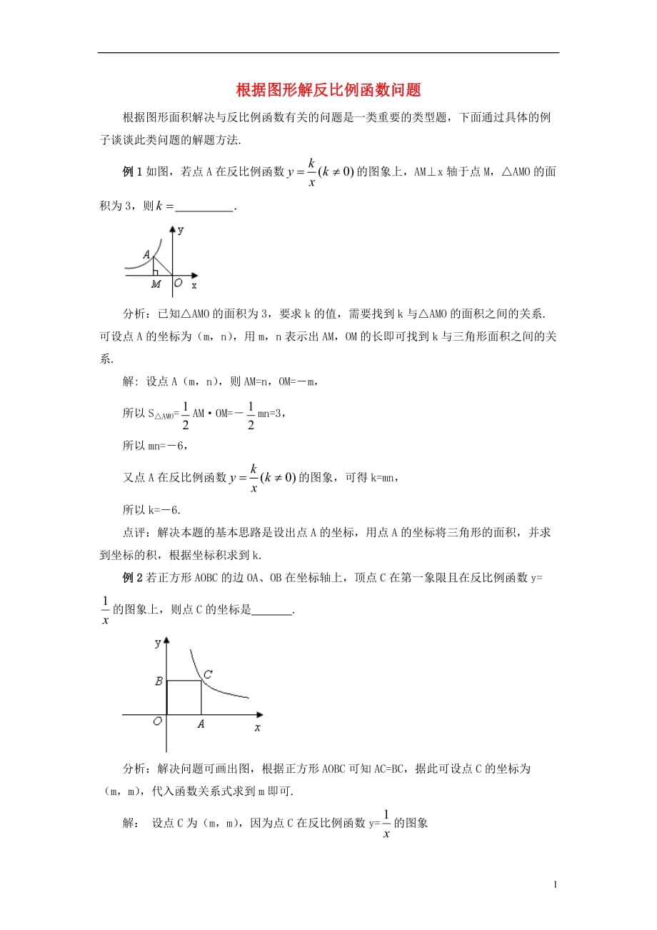 九级数学上册27.2反比例函数的图象与性质根据图形解反比例函数问题素材新冀教0928430.doc_第1页