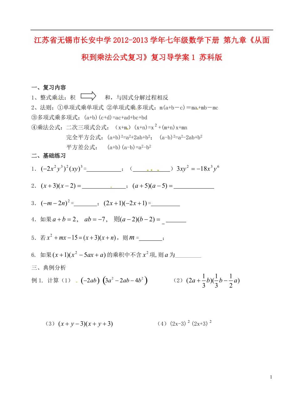 江苏锡长安中学七级数学下册 第九章从面积到乘法公式复习复习导学案1 苏科.doc_第1页