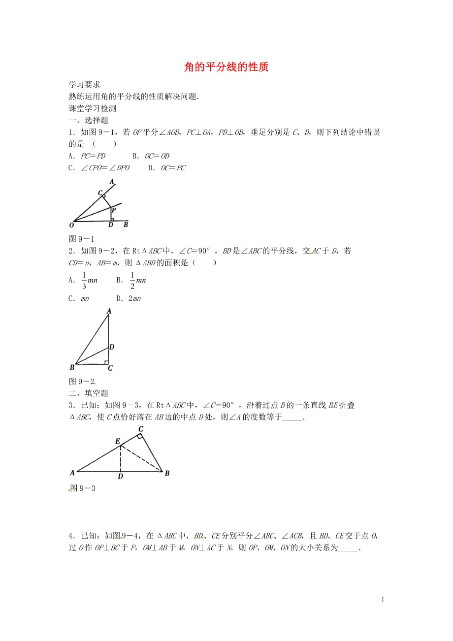 甘肃武威凉州区和寨九制学校八级数学上册第十二章角的平分线的性质堂堂清测试9 1.doc_第1页