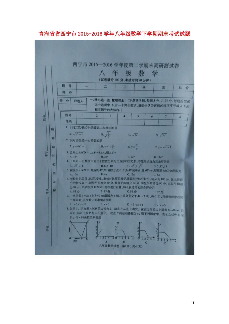 青海西宁八级数学期末考试.doc_第1页