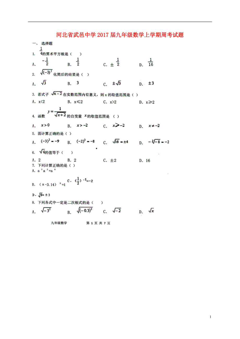 河北武邑中学九级数学周考10.23 1.doc_第1页