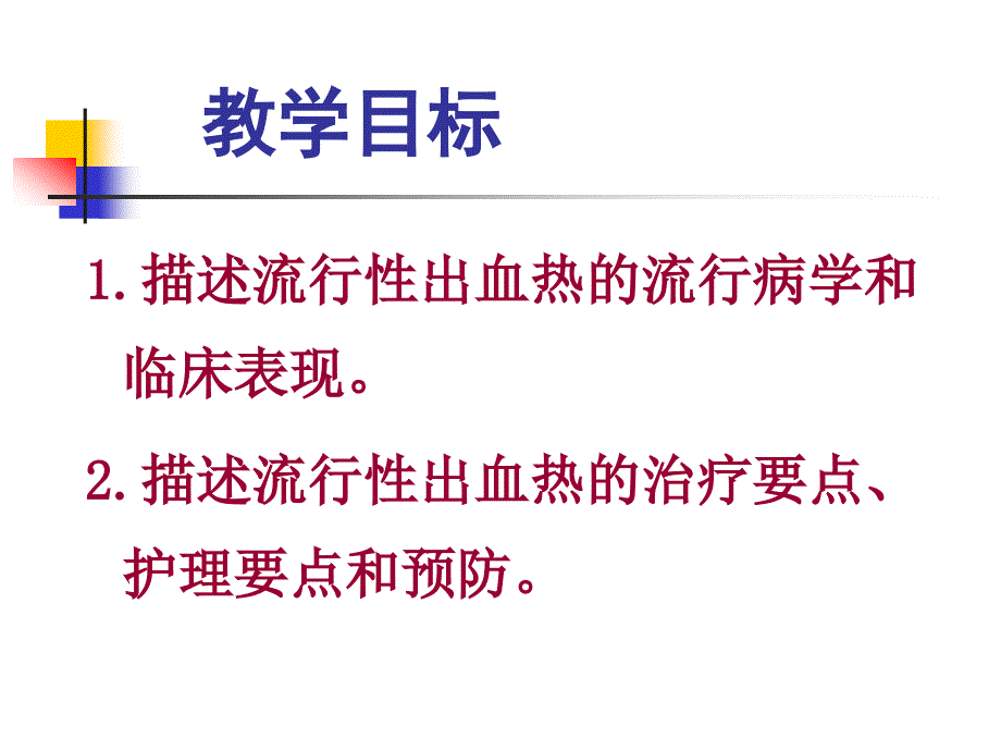 流行性出血热的护理医学课件_第2页