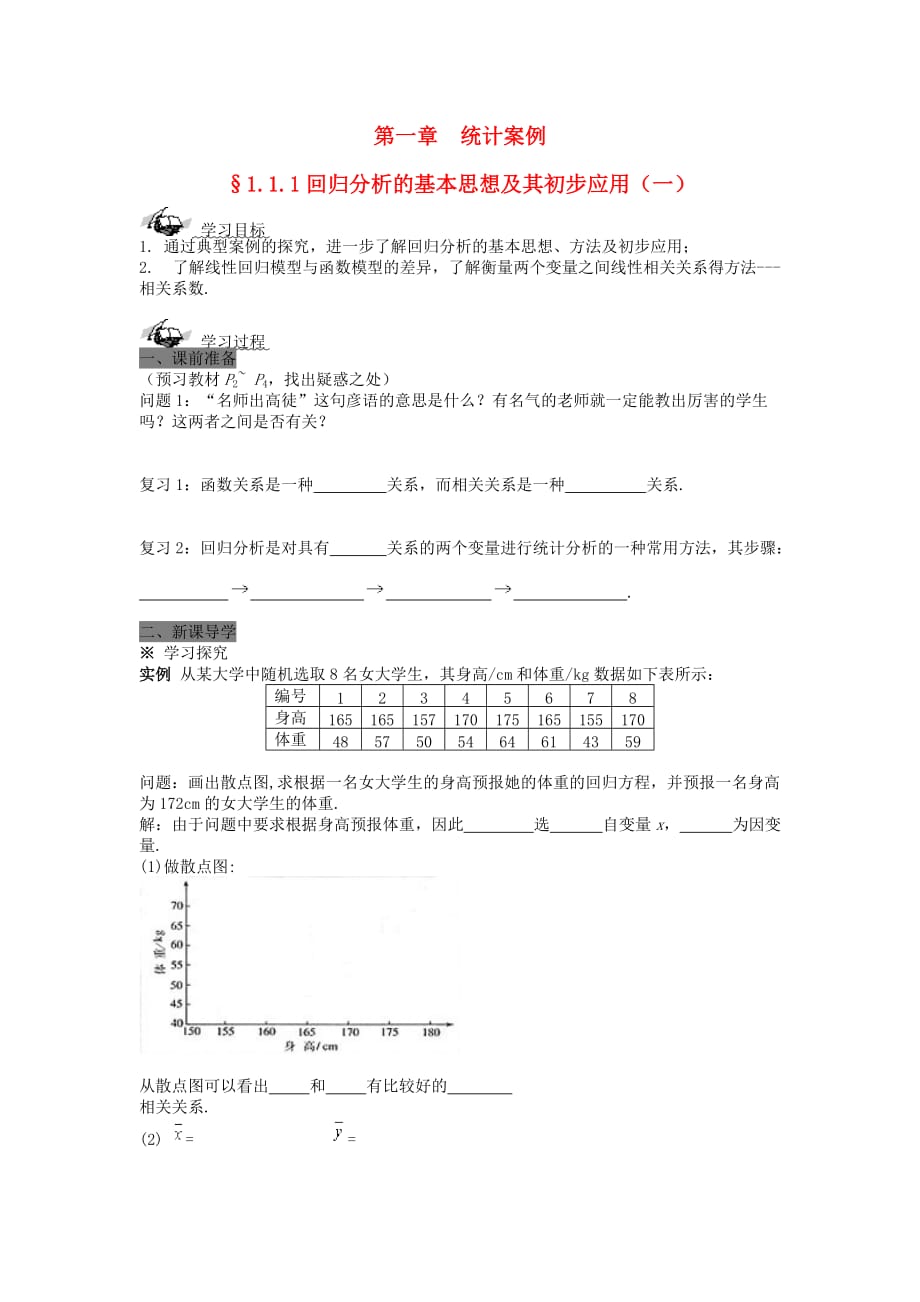 四川省岳池县第一中学高中数学 1.1.1回归分析的基本思想及其初步应用（1）导学案 理（无答案）新人教版选修1-2_第1页