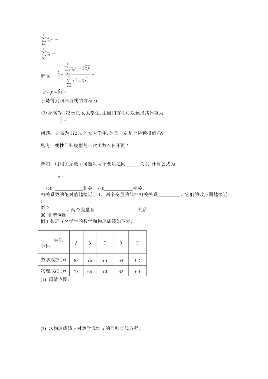 四川省岳池县第一中学高中数学 1.1.1回归分析的基本思想及其初步应用（1）导学案 理（无答案）新人教版选修1-2_第2页